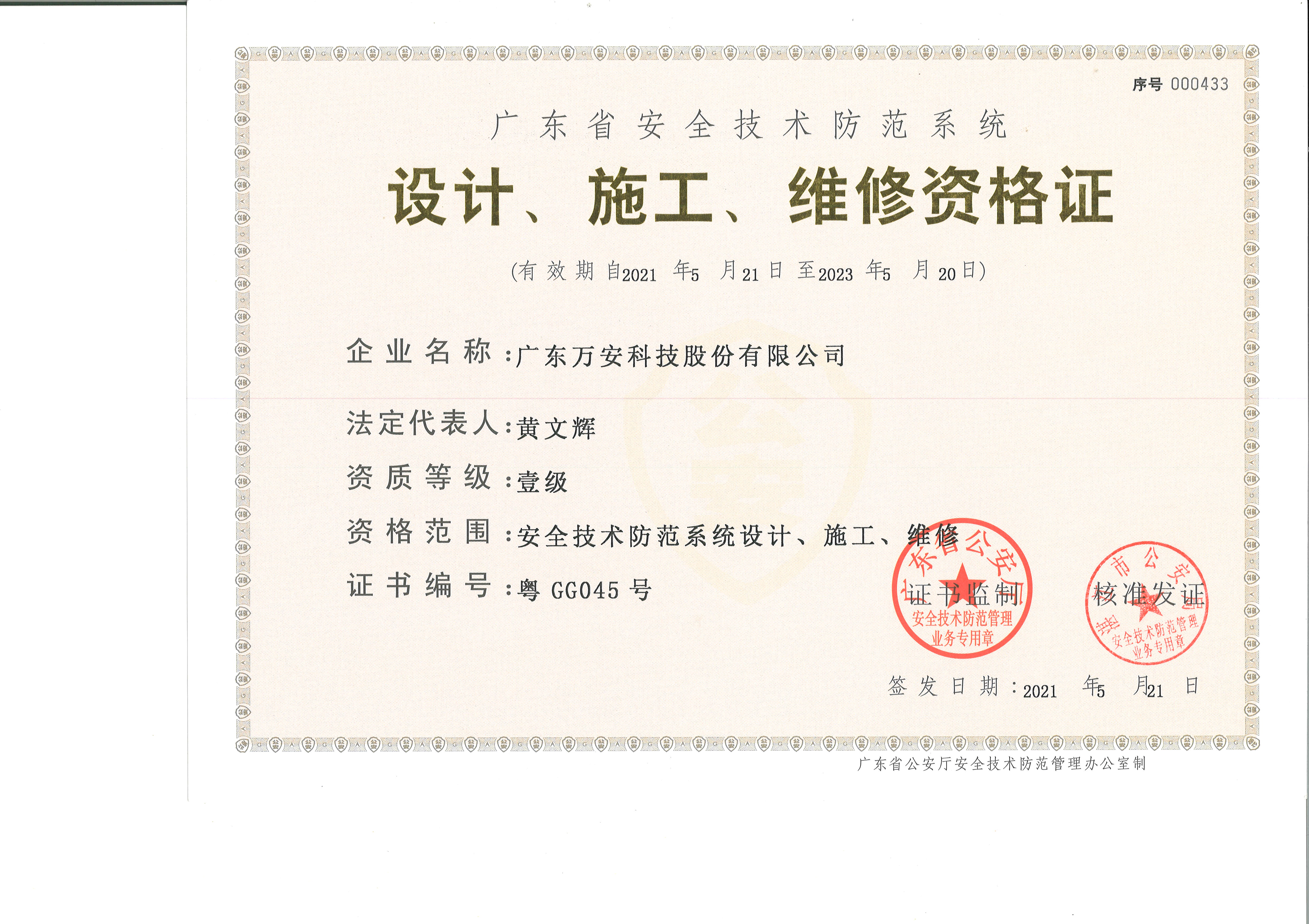 廣東省一級安防資質