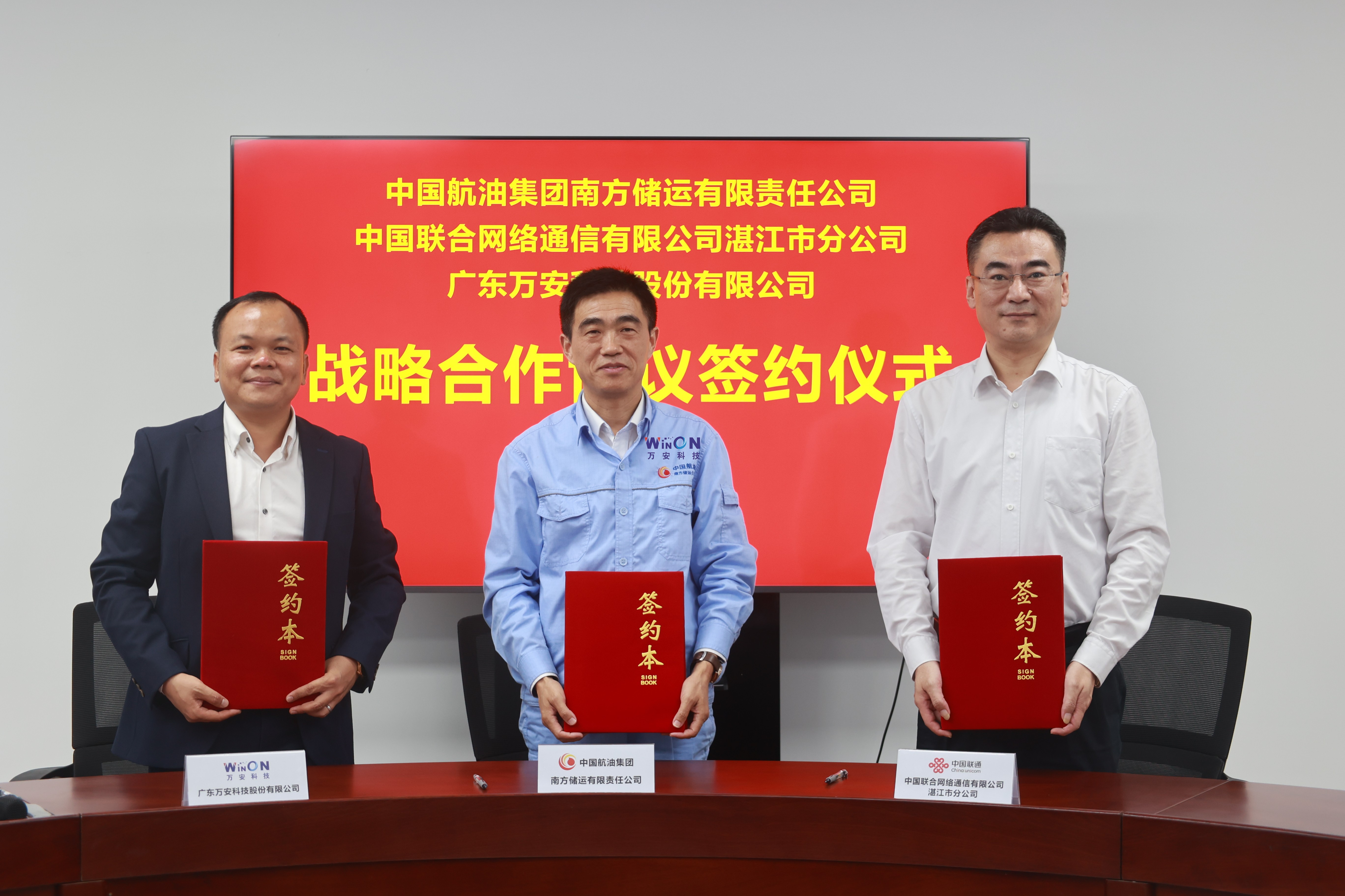 [全站置頂]三方合作  互助共贏 | 中航油 湛江聯通 廣東萬安 簽署戰略合作協議